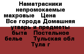 Наматрасники непромокаемые махровые › Цена ­ 1 900 - Все города Домашняя утварь и предметы быта » Постельное белье   . Тульская обл.,Тула г.